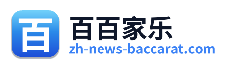百百家乐